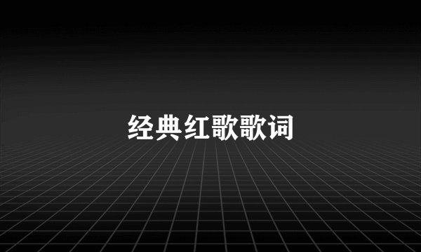 经典红歌歌词