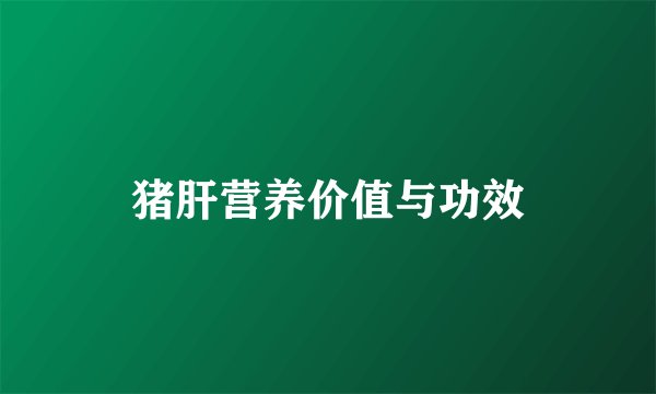 猪肝营养价值与功效