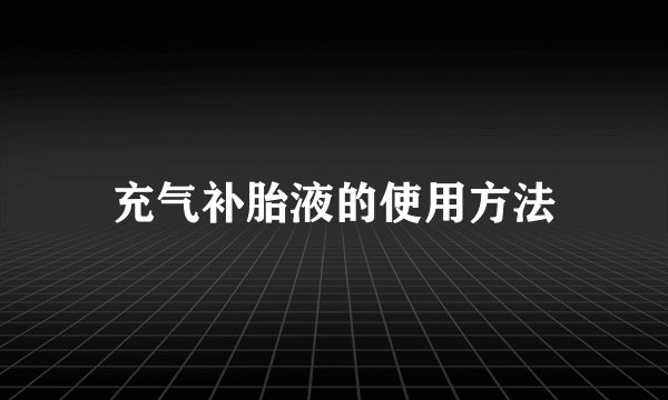 充气补胎液的使用方法
