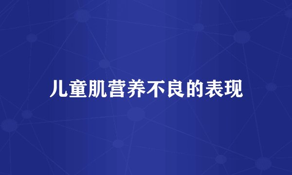 儿童肌营养不良的表现