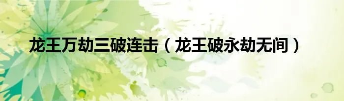 龙王万劫三破连击（龙王破永劫无间）