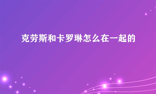 克劳斯和卡罗琳怎么在一起的