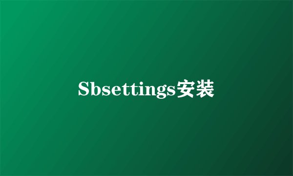 Sbsettings安装