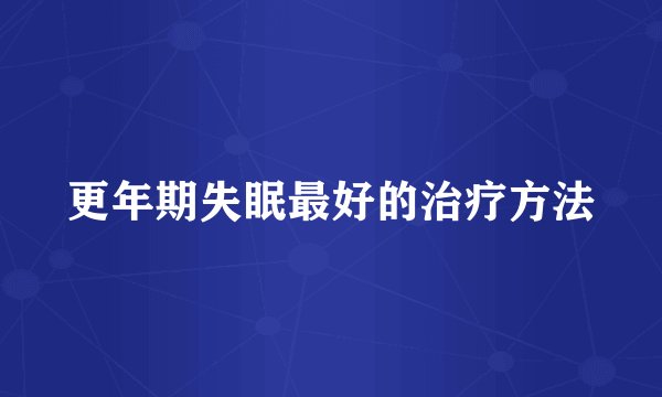 更年期失眠最好的治疗方法