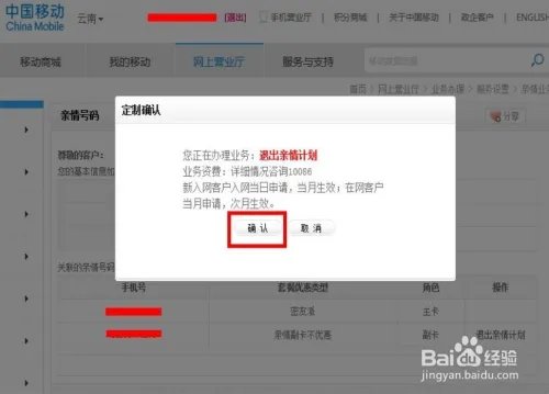 如何在中国移动网上营业厅取向亲情计划