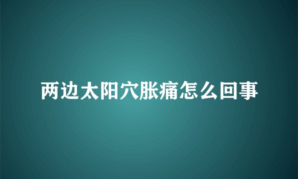 两边太阳穴胀痛怎么回事