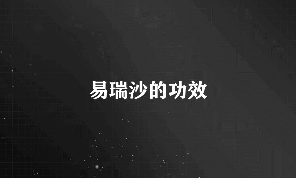 易瑞沙的功效