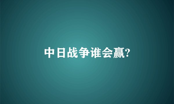 中日战争谁会赢?