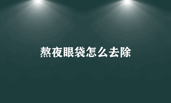 熬夜眼袋怎么去除