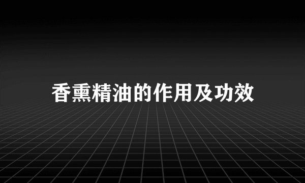 香熏精油的作用及功效