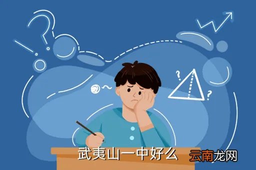 武夷山一中贴吧，武夷山一中好么