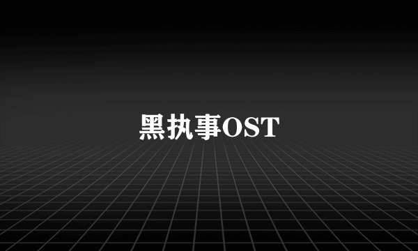 黑执事OST