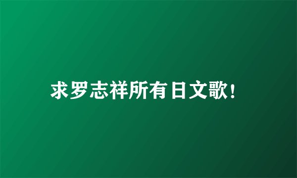 求罗志祥所有日文歌！