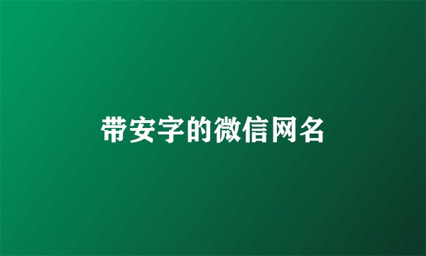 带安字的微信网名
