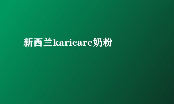 新西兰karicare奶粉