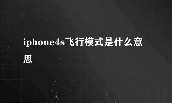 iphone4s飞行模式是什么意思