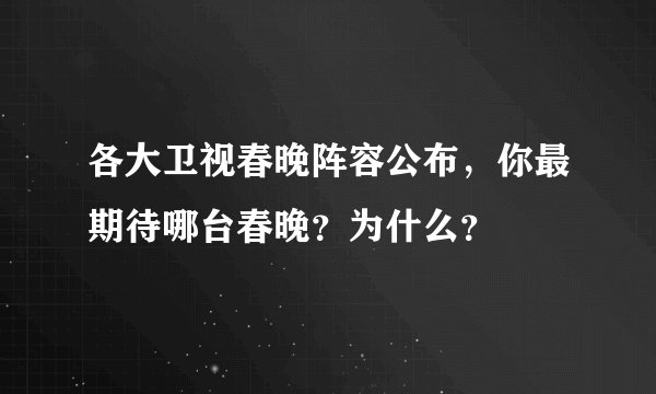 各大卫视春晚阵容公布，你最期待哪台春晚？为什么？