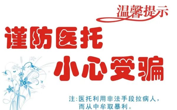 女主播被医托诱骗，什么是医托？