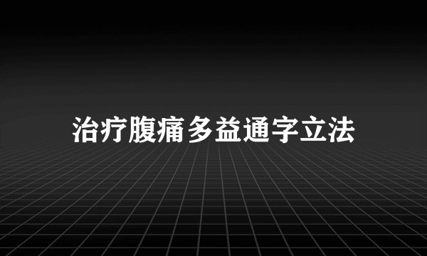 治疗腹痛多益通字立法