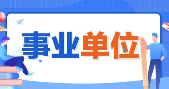 陕西省事业单位考试时间