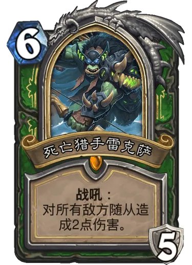 炉石传说2021狂野亡语猎攻略