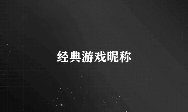 经典游戏昵称