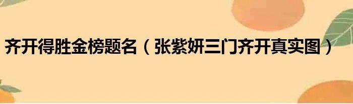 齐开得胜金榜题名（张紫妍三门齐开真实图）