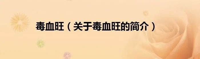 毒血旺（关于毒血旺的简介）
