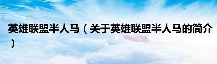 英雄联盟半人马（关于英雄联盟半人马的简介）