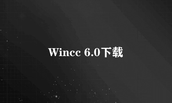 Wincc 6.0下载