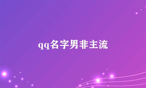 qq名字男非主流
