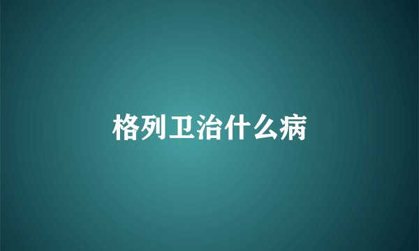 格列卫治什么病