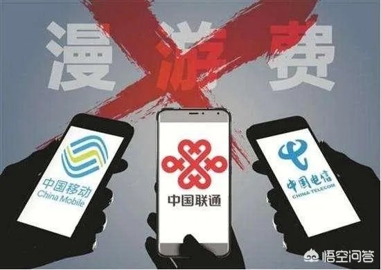 三大运营商取消漫游费，会给手机用户带来什么影响？