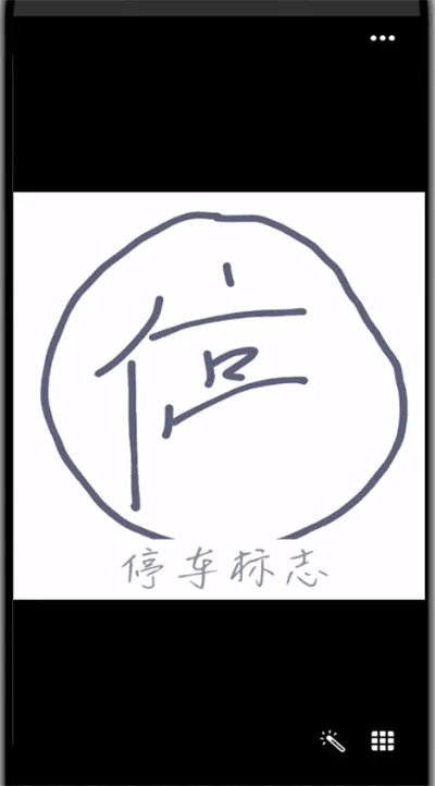 qq停车标志怎么画