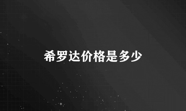 希罗达价格是多少