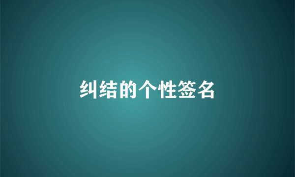 纠结的个性签名