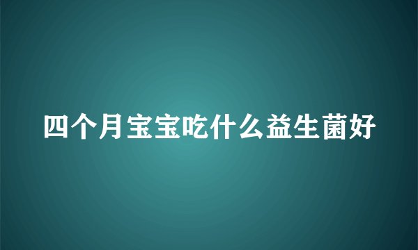四个月宝宝吃什么益生菌好