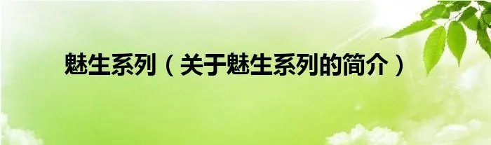 魅生系列（关于魅生系列的简介）