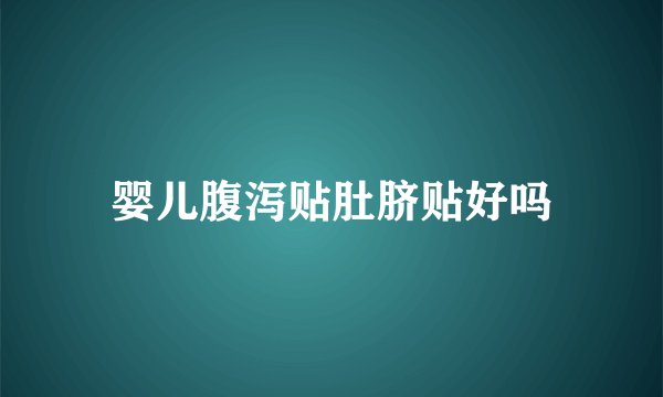 婴儿腹泻贴肚脐贴好吗
