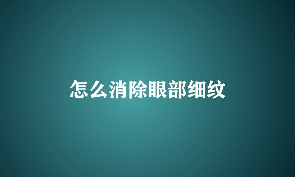 怎么消除眼部细纹