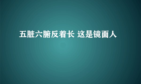 五脏六腑反着长 这是镜面人