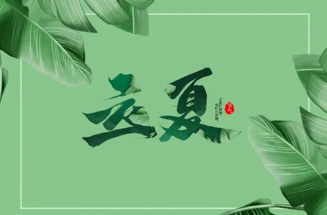 2021年立夏是几月几号几点几分几秒 2021年立夏是哪天