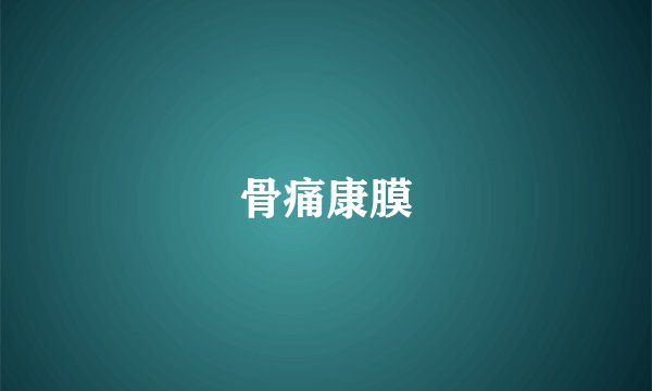 骨痛康膜