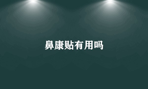 鼻康贴有用吗