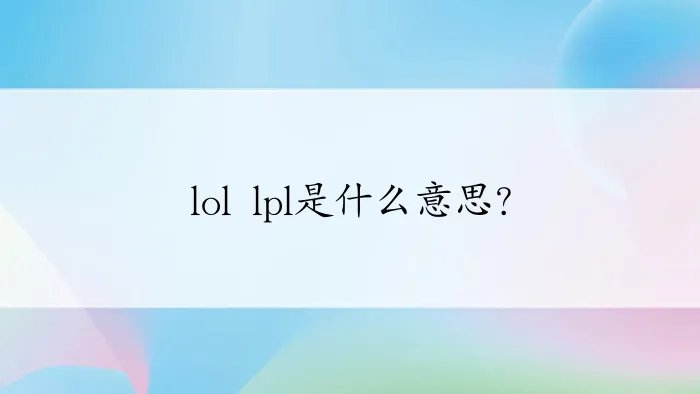 lol lpl是什么意思？