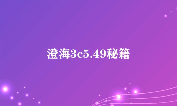 澄海3c5.49秘籍