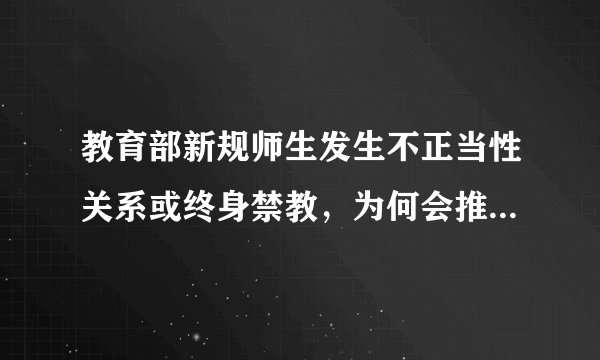 教育部新规师生发生不正当性关系或终身禁教，为何会推出这一规定？