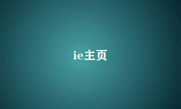 ie主页