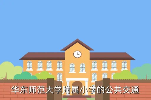 华东公共交通，华东师范大学附属小学的公共交通