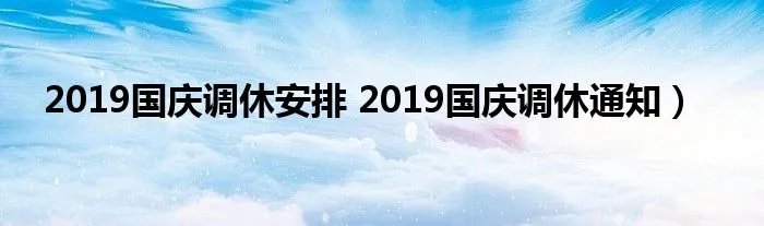 2019国庆调休安排 2019国庆调休通知）